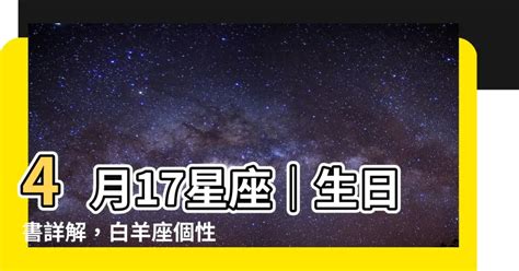 4/17 星座|4月17日出生是什么星座